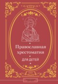 Православная хрестоматия для детей