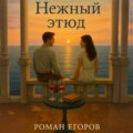 Нежный этюд