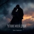 Человек моей души