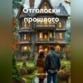 Отголоски прошлого