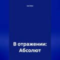В отражении: Абсолют