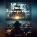 Работа для убийцы. Неснятое кино