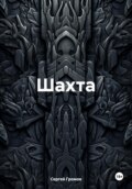 Шахта
