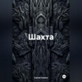 Шахта