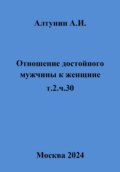 Отношение достойного мужчины к женщине. т.2.ч.30