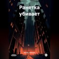 Ранетка убивает