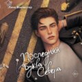 Буквы Севера. Последняя буква Севера