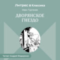 Дворянское гнездо