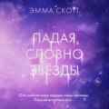 Падая, словно звёзды
