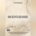 Искупление