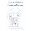 В полдень у Магнавры