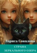 Страна Зеркального озера