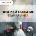 Бедная Лиза