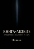 Книга-Лезвие