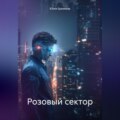 Розовый сектор