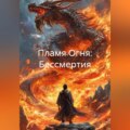 Пламя Огня: Бессмертия