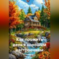 Как прожить день с хорошим настроением