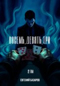 Восемь, девять, три. 2 том