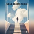 Бред одного гения