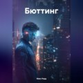 Бюттинг