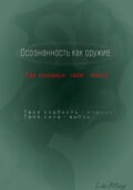 «Осознанность как оружие: Как взломать свою жизнь»