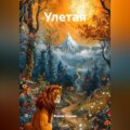 Улетая