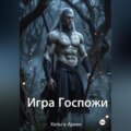 Игра Госпожи