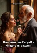 Все стихи для КисунИ – Нищету ты зацени!