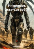 Интроверт. Остаться собой
