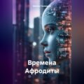 Времена Афродиты