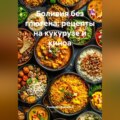 Боливия без глютена: рецепты на кукурузе и киноа