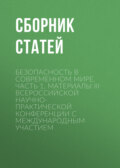 Безопасность в современном мире. Часть 1