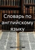Словарь по английскому языку