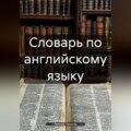 Словарь по английскому языку