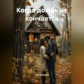 Когда дождь не кончается