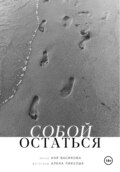 Собой остаться