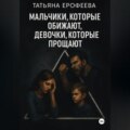 Мальчики, которые обижают, девочки, которые прощают