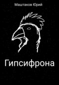 Гипсифрона