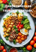 Диабетическая тарелка: завтрак, обед, ужин