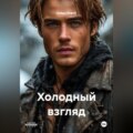 Холодный взгляд