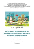Актуальные вопросы развития инициативного бюджетирования в Российской Федерации
