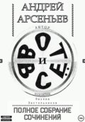 Вот и всё. Полное собрание сочинений