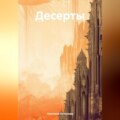 Десерты