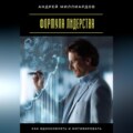 Формула лидерства. Как вдохновлять и мотивировать