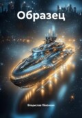 Образец