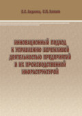 Инновационный подход к управлению бережливой деятельностью предприятий и их производственной инфраструктурой