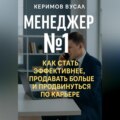 Менеджер N 1 Как продавать больше всех и стать незаменимым в любой компании