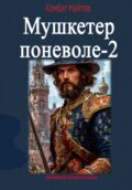 Мушкетер поневоле-2