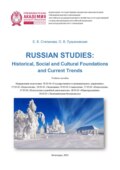 Russian Studies: Historical, Social and Cultural Foundations and Current Trends:
