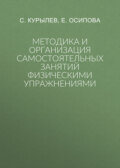 Методика и организация самостоятельных занятий физическими упражнениями